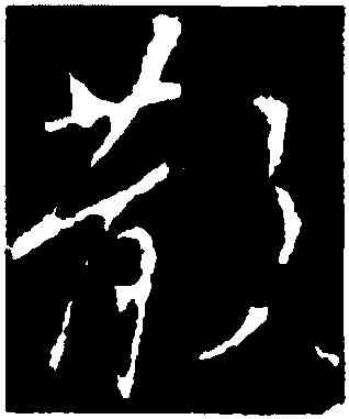 散,王曇首,書法字典